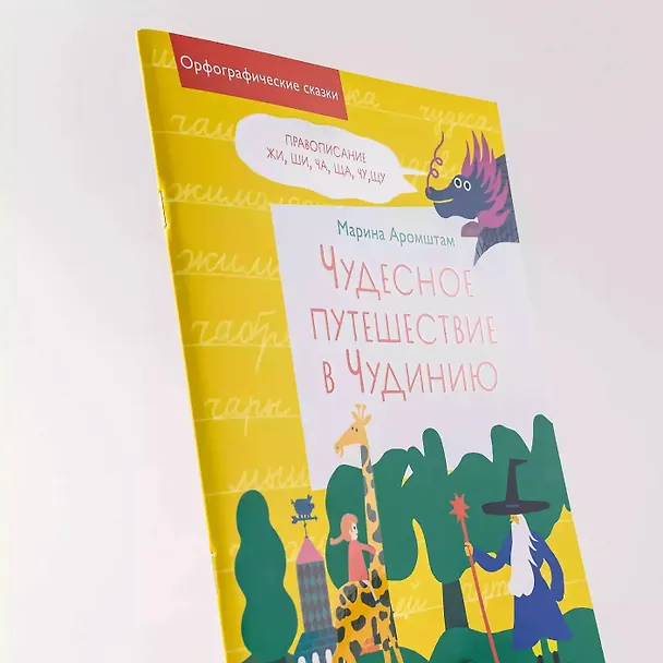 Книга Чудесное путешествие в Чудинию. Правописание ЖИ, ШИ, ЧА, ЩА, ЧУ, ЩУ (Марина Аромштам) — 16