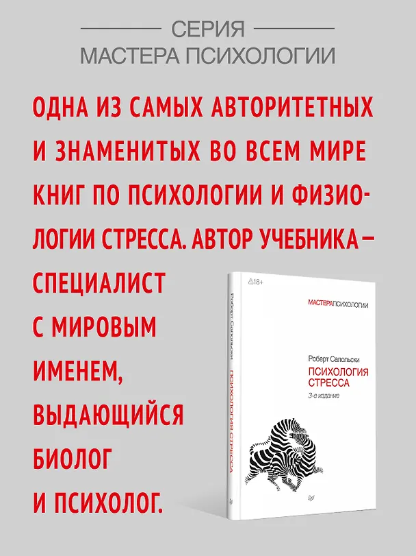 Книга Психология стресса. 3-е изд. (Роберт Сапольски) — 4