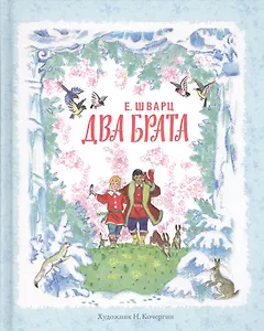 Два брата: сказка