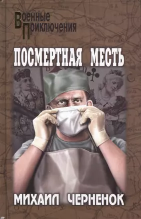 Посмертная месть: роман — 2430360 — 1