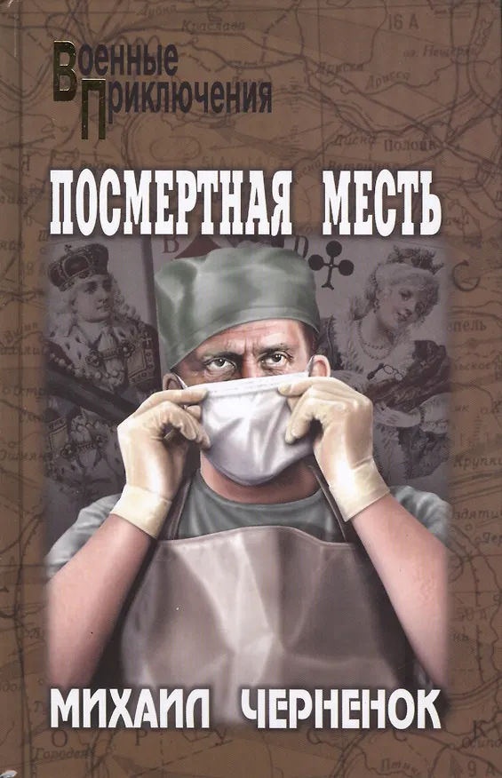 Книга Посмертная месть: роман () — 1