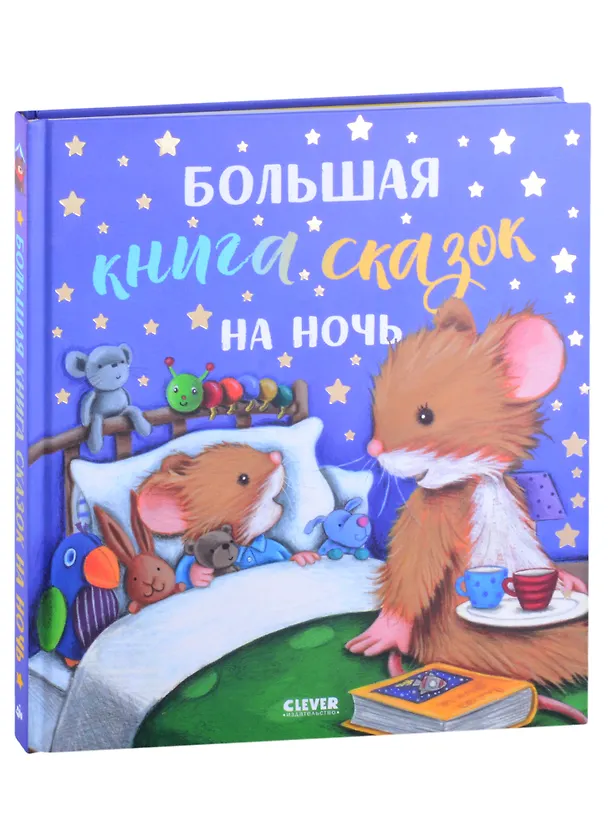 Книга Большая книга сказок на ночь () — 1