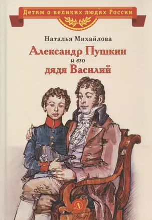 Александр Пушкин и его дядя Василий. Рассказ — 2938081 — 1