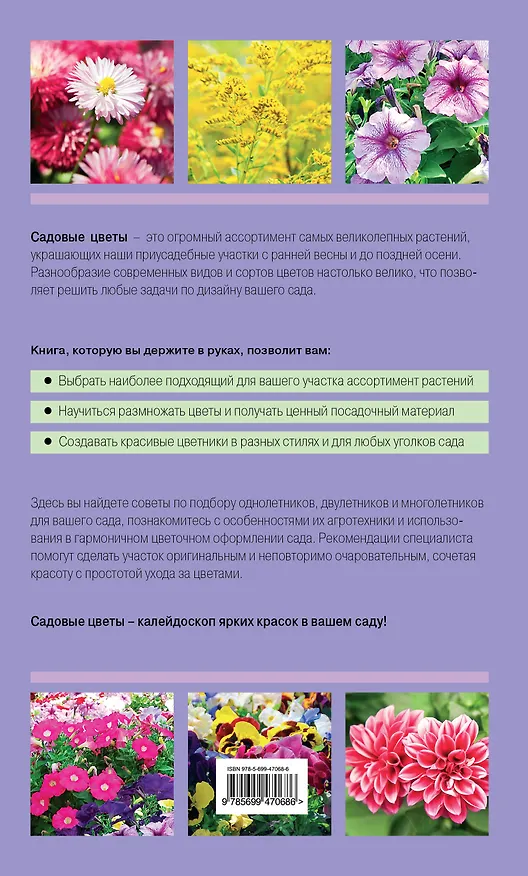 Книга Садовые цветы. Цветущий сад с весны до осени (Ольга Никитина) — 2