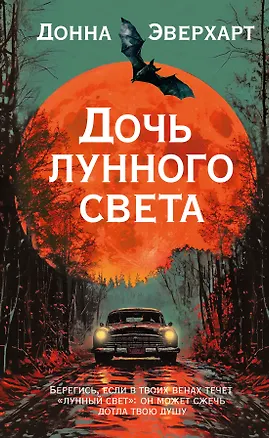 Книга Дочь лунного света (Донна Эверхарт)
