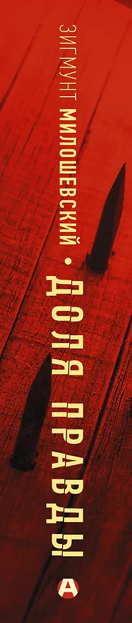 Книга Доля правды (Зигмунд Милошевский) — 3