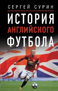 История английского футбола