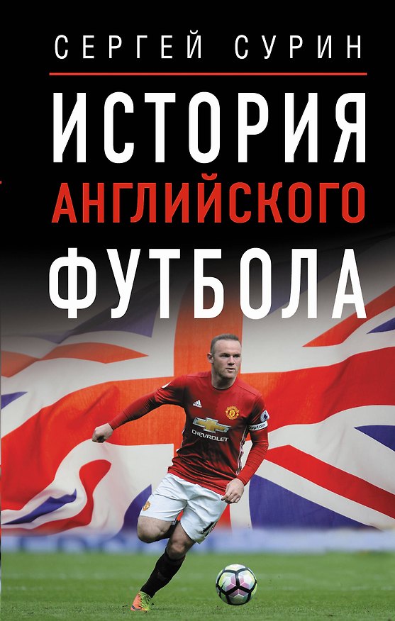 Книга История английского футбола (Сергей Сурин) — 1