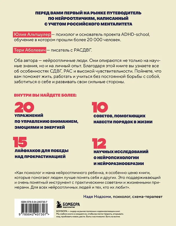 Книга Нейроотличники. Как подружиться с СДВГ и РАС и настроить жизнь под себя (Тери Аболевич, Юлия Альтшулер) — 2