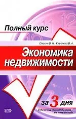 Экономика недвижимости: Учебное пособие