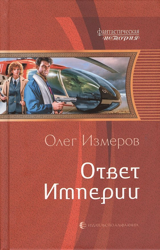 Книга Ответ Империи: Фантастический роман () — 1