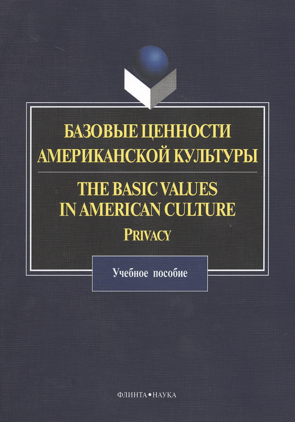 

Базовые ценности американской культуры. The Basic Values in American Culture: Privacy. Учебное пособие