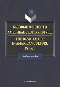 Базовые ценности американской культуры. The Basic Values in American Culture: Privacy. Учебное пособие