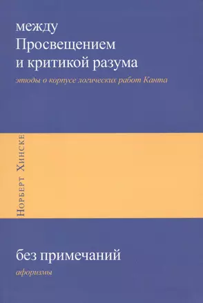 Между Просвещением и критикой разума: этюды о корпусе логических работ Канта, Без примечаний: афоризмы — 2567709 — 1