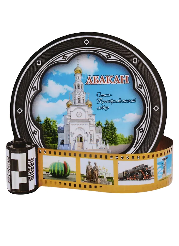 ГС Магнит фотопленка Абакан (1106880) 2634611 — 1