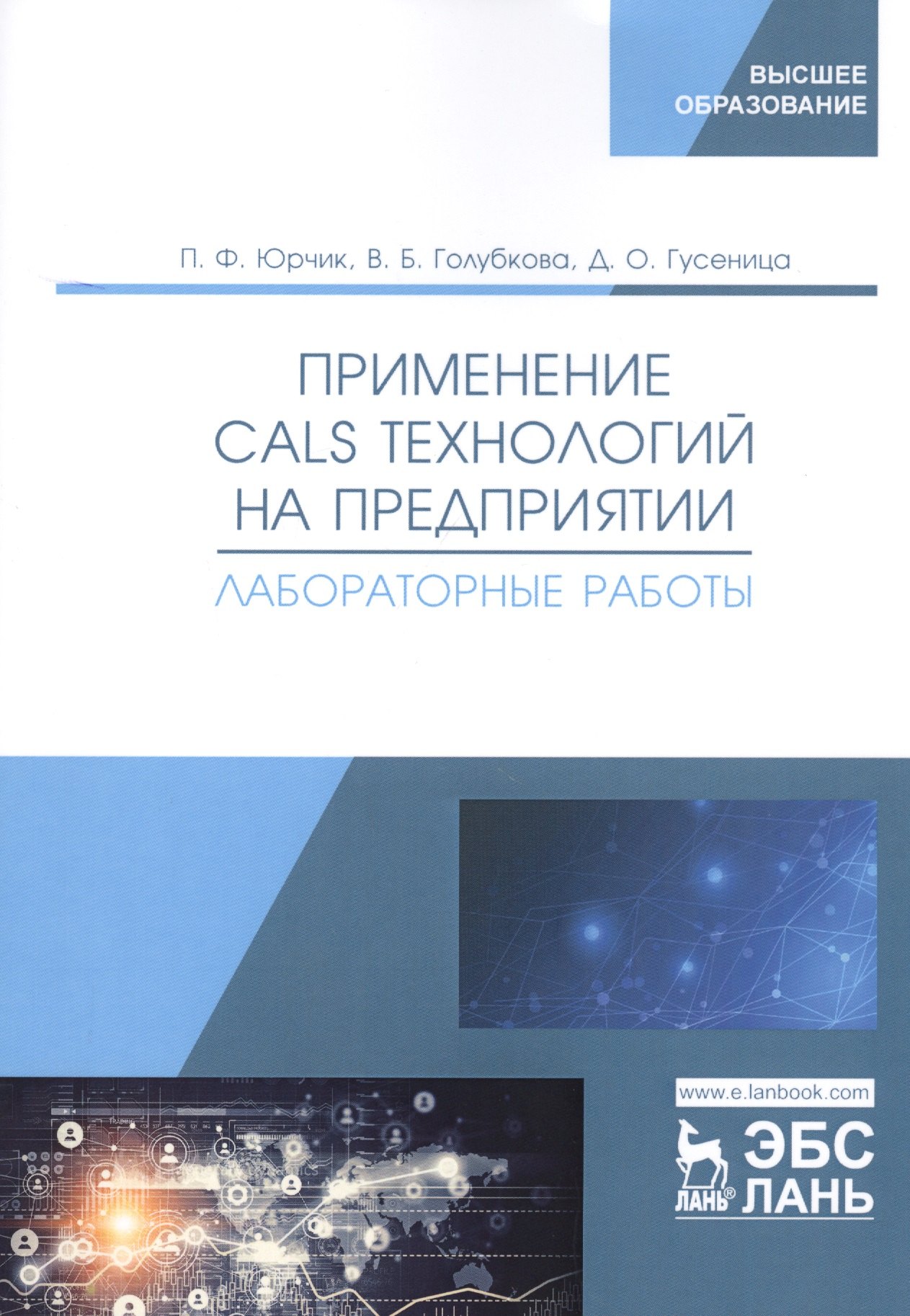 

Применение CALS технологий на предприятии. Лабораторные работы. Учебное пособие