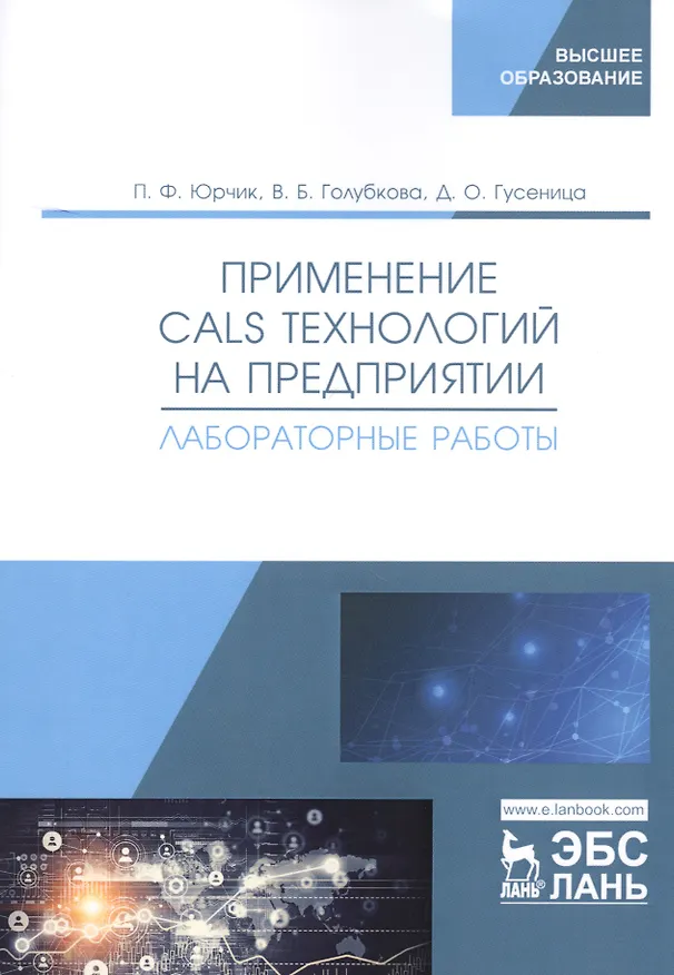 Книга Применение CALS технологий на предприятии. Лабораторные работы. Учебное пособие () — 1
