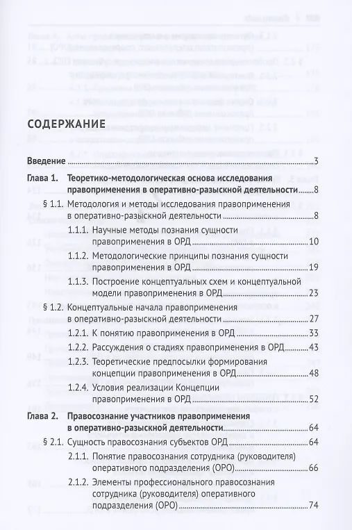 Книга Правоприменение в оперативно-розыскной деятельности: вопросы теории. Монография (Михаил Десятов) — 2