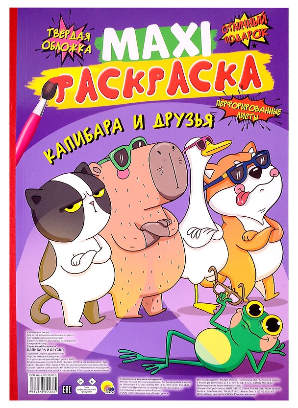 Книга МАКСИ-РАСКРАСКА. КАПИБАРА И ДРУЗЬЯ () — 1
