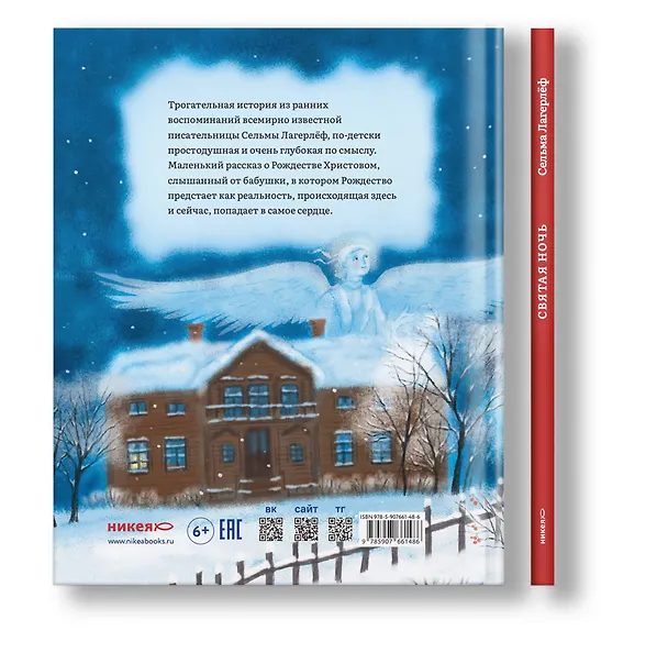 Книга Святая ночь (Сельма Оттилия Лувиса Лагерлёф) — 2