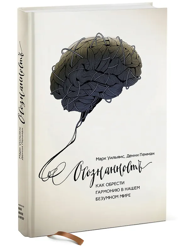 Книга Осознанность. Как обрести гармонию в нашем безумном мире (Марк Уильямс, Майкл Уильямс) — 5