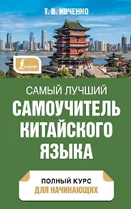 Самый лучший самоучитель китайского языка