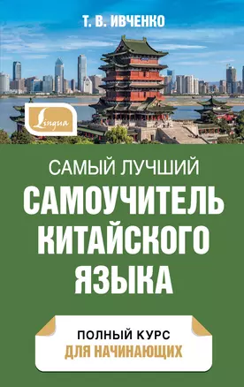 Самый лучший самоучитель китайского языка — 2977131 — 1