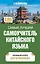 Самый лучший самоучитель китайского языка — 2977131 — 1