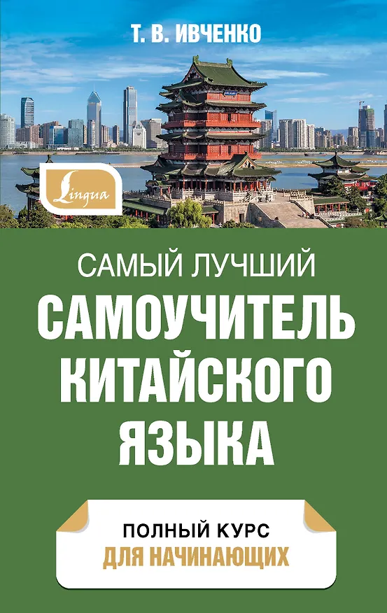 Книга Самый лучший самоучитель китайского языка (Тарас Ивченко) — 1