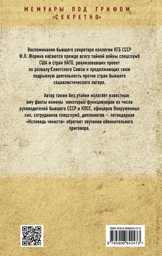 Книга Исповедь чекиста. Тайная война спецслужб СССР и США (Фёдор Жорин) — 2