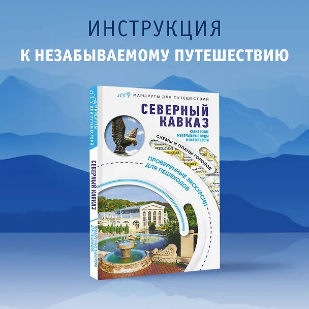 Книга Северный Кавказ (Кавказские Минеральные Воды). Маршруты для путешествий (Галина Шефер) — 5