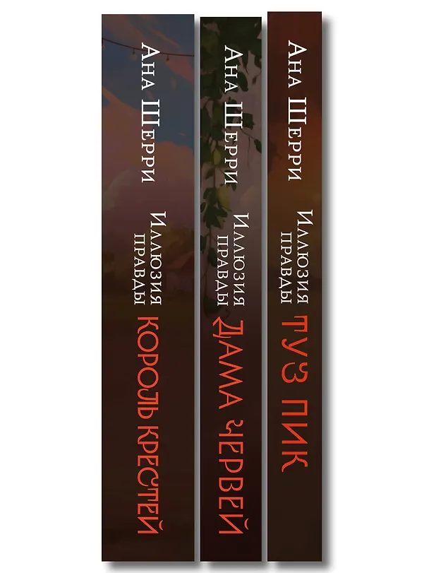 Книга Комплект из 3-х книг Аны Шерри: Иллюзия правды. Дама червей + Иллюзия правды. Король крестей + Иллюзия правды. Туз пик (Ана Шерри) — 3