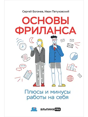 Книга Основы фриланса: Плюсы и минусы работы на себя (Сергей Богачев)