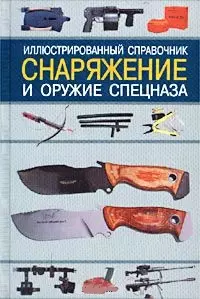 Снаряж.и оружие спецназа: Иллюстрированный справочник — 1348525 — 1