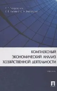 Комплексный экономический анализ хозяйственной деятельности: Учебник