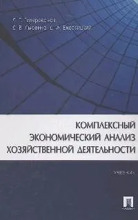 Книга Комплексный экономический анализ хозяйственной деятельности: Учебник (Лилия Гиляровская)