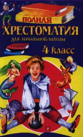 Полная хрестоматия для начальной школы. 4 класс / 4-е изд., испр. и перераб. — 2352016 — 1