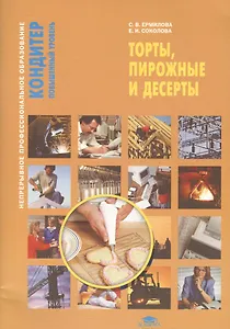 Торты, пирожные и десерты. Учебное пособие