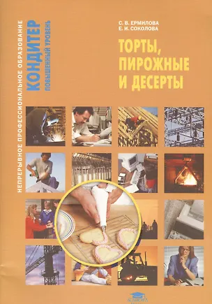 Книга Торты, пирожные и десерты. Учебное пособие ()