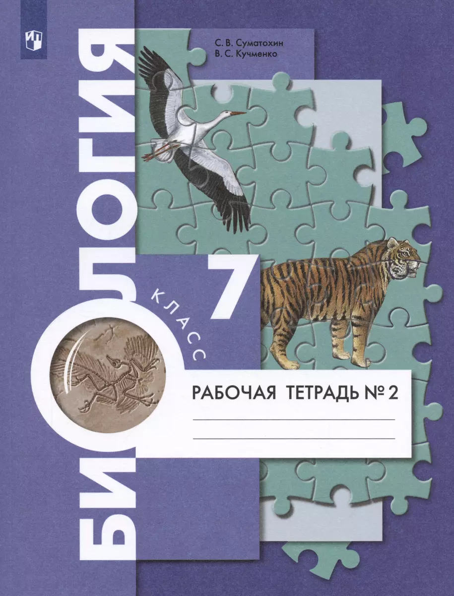 Биология. 7 класс. Рабочая тетрадь №2 (Сергей Суматохин) - купить книгу с  доставкой в интернет-магазине «Читай-город». ISBN: 978-5-09-080653-4