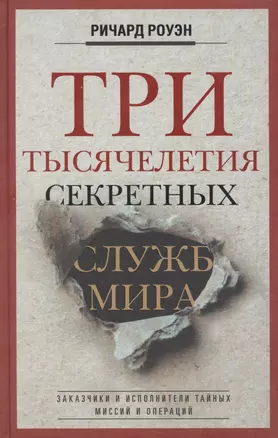 Три тысячелетия секретных служб мира. Заказчики и исполнители тайных миссий и операций — 2861518 — 1