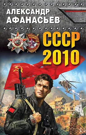 Книга СССР-2010 (Александр Афанасьев)