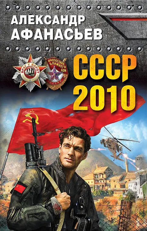 Книга СССР-2010 (Александр Афанасьев) — 1