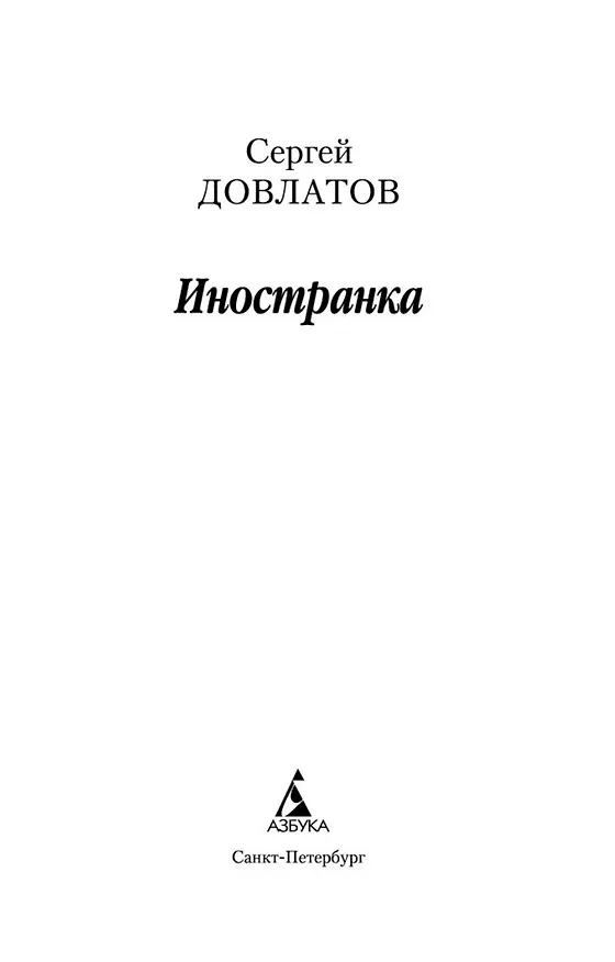 Книга Иностранка (Сергей Довлатов) — 5