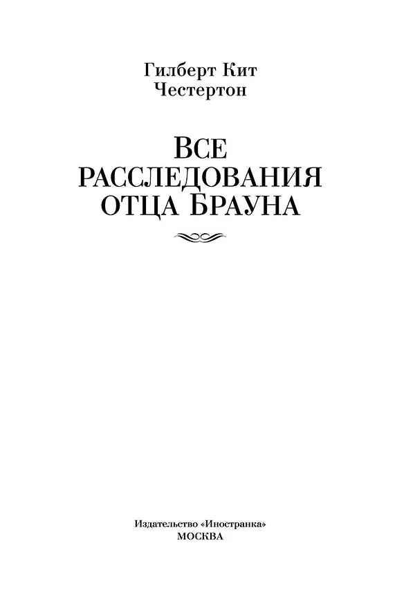 Книга Все расследования отца Брауна (Гилберт Кит Честертон) — 5