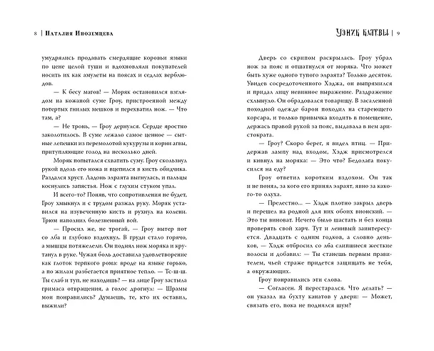 Книга Узник клятвы. Шрамы (Наталия Иноземцева) — 7
