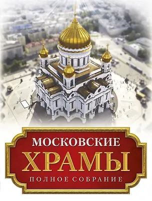 Книга Московские храмы. Полное собрание ()