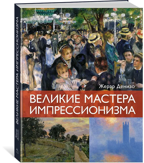 Книга Мировые шедевры живописи. Большой подарок для ценителей искусства. Сборный комплект в коробе из 2-х книг (Жерар Денизо) — 7