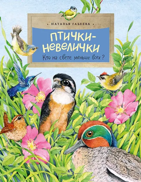 Птички-невелички (2-е изд.)