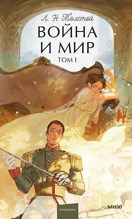 Книга Война и мир. Том 1. Вечные истории. Young Adult (Лев Толстой)